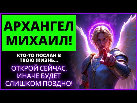Видео: 😱 АРХАНГЕЛ МИХАИЛ ПРИВЕДЁТ КОГО-ТО В ВАШУ ЖИЗНЬ! | Слово Божье