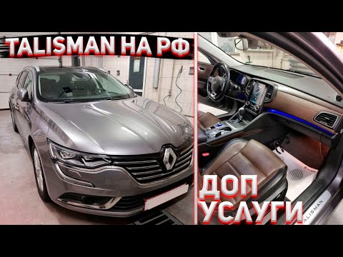 Видео: Talisman. Все для клиента. Доп.услуги от ER-AUTO. Тюмень, встречай француза! Расширяем спектр услуг!