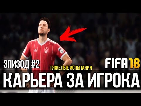 Видео: FIFA 18 | Карьера за игрока [#2] | Тяжёлые испытания