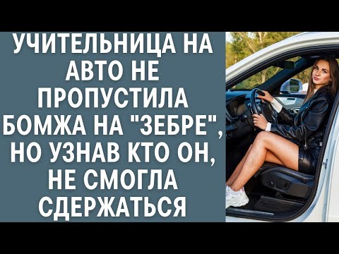Видео: Учительница на авто не пропустила бомжа на  зебре ,  но узнав кто он, не смогла сдержаться srt