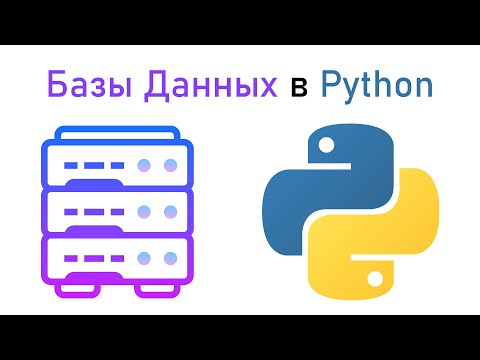 Видео: Сказание о Базах Данных | Python и SQLite3