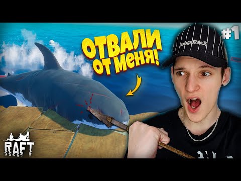 Видео: 🦈БЕСКРАЙНИЙ ОКЕАН и БЕСЯЧАЯ АКУЛА! (Прохождение Raft #1)