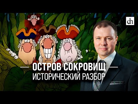 Видео: «Остров сокровищ»: исторический разбор/Кирилл Назаренко