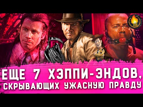 Видео: ЕЩЕ 7 ХЭППИ-ЭНДОВ, ИГНОРИРУЮЩИХ УЖАСНУЮ ПРАВДУ