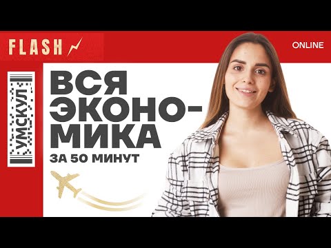 Видео: Вся экономика за 50 минут + РОЗЫГРЫШ | Обществознание ЕГЭ 2023 | Умскул