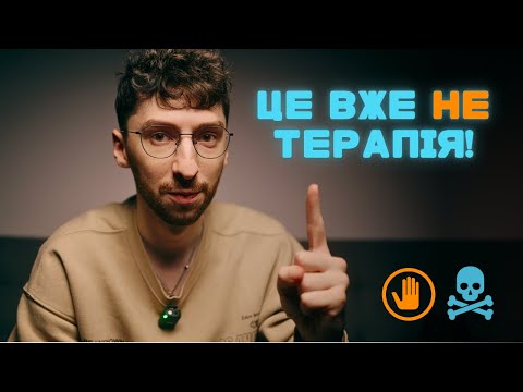Видео: Червоні прапорці психотерапевтів. Як не помилитися і обрати якісного спеціаліста