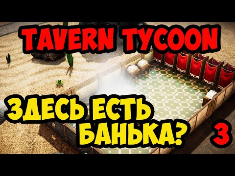 Видео: Tavern Tycoon #3 - Здесь есть баня?