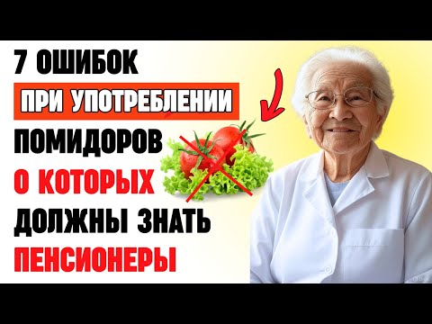 Видео: Помидоры после 60: 7 ошибок, которые разрушают здоровье пожилых людей
