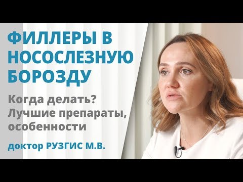 Видео: Филлеры в носослезную борозду: о чем нужно знать пациенту?