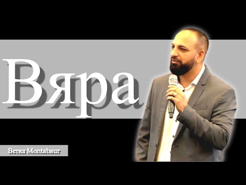 Видео: Вяра l Пастор Мичо Горанов l Ветил Montabaur