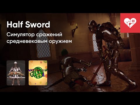 Видео: Стрим от 30/11/2023 – WATERMELON GAME, HALF SWORD. Часть 1