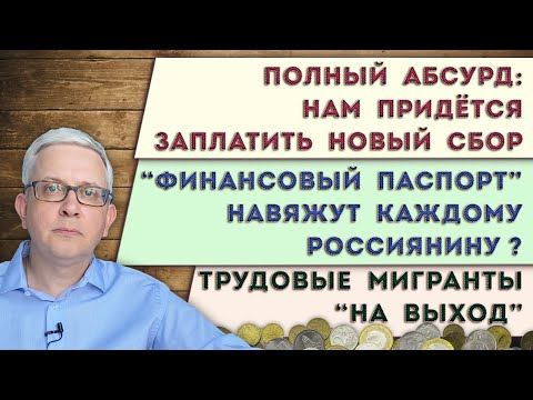 Видео: Нам придётся заплатить за то, что мы не голодаем | Нам навязывают новый «документ» | Мигранты стоп?