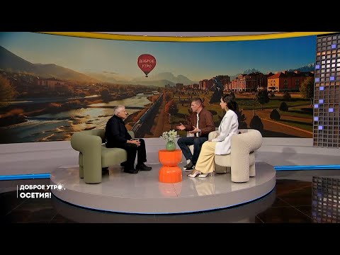 Видео: 31.10.2025 | Доброе утро, Осетия!