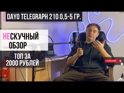 Видео: НЕ скучный обзор | Dayo Telegraph 210 0,5 - 5 гр. | Топ спиннинг для микроджига за 2 тысячи рублей!