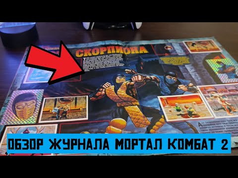 Видео: Обзор журнала Наклей-ка Мортал Комбат 2 🔥