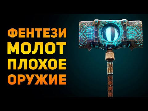 Видео: ПОЧЕМУ ФЕНТЕЗИ МОЛОТ ПЛОХОЕ ОРУЖИЕ? | Фентези vs Реальность | Ammunition Time