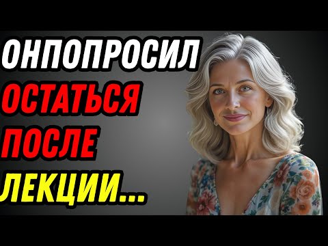 Видео: Он попросил разрешения остаться после лекции. То, что произошло дальше, лишило меня дара речи