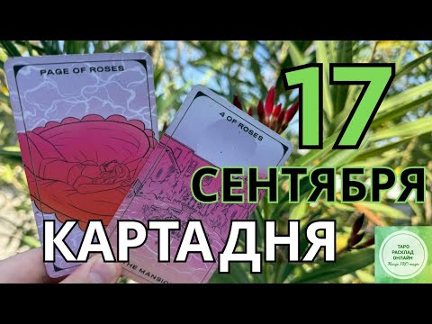 Видео: 🌟 17 сентября — День Волшебных Совпадений и Щедрых Возможностей! 🔥🌞