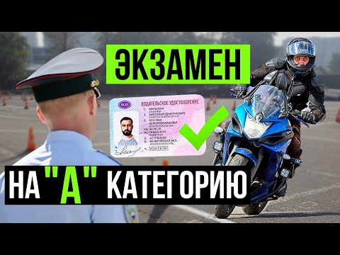 Видео: Категория А. Экзамен в ГИБДД 2020