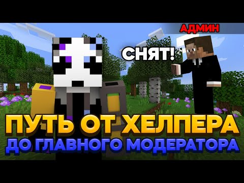 Видео: Как Я СТАЛ ГЛАВНЫМ МОДЕРАТОРОМ НА ReallyWorld | МЕНЯ СНИМАЛИ?