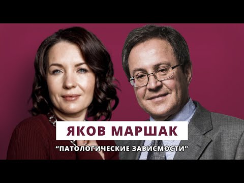 Видео: Люция Усманова и Яков Маршак // Патологические зависимости