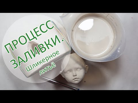 Видео: ПРОЦЕСС ЗАЛИВКИ. Шликерное литьё.