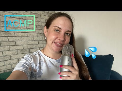 Видео: ASMR макияж слюнкой / очень много звуков рта / слюнявый пальчик