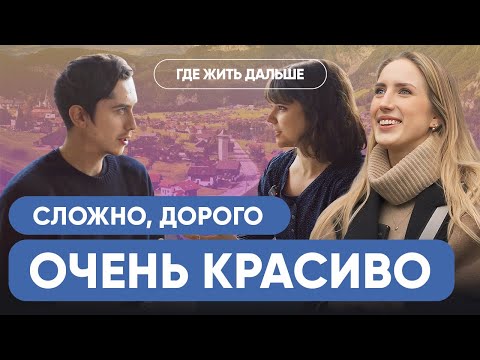 Видео: Как там ШВЕЙЦАРИЯ? Жизнь эмигрантки и швейцарки