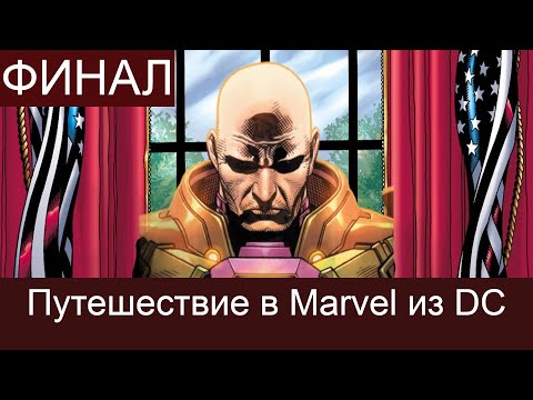 Видео: Финал! Путешествие в Marvel из DC.