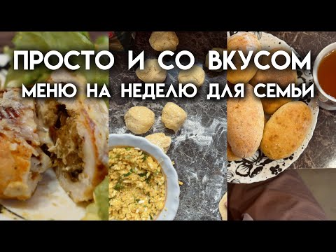 Видео: Меню для семьи из 4 х человек на неделю | Куриные рулетики | Творожные пироги | Кунжутное печенье