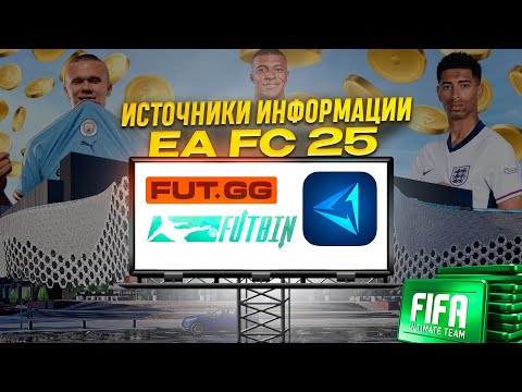 Видео: Источники информации для EA FC 25 | Полезные программы и каналы