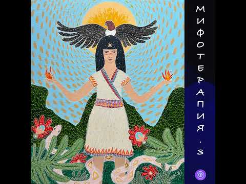 Видео: Их спасла непроходимость джунглей… Миф — это не сказка. Мифотерапия, выпуск 3