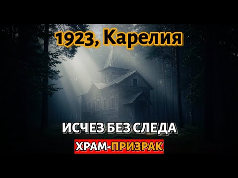 Видео: 1923, Карелия: монахи построили храм, исчезнувший без следа через 40 лет