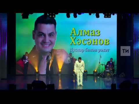 Видео: Алмаз Хәсәнов концерты