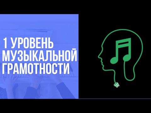 Видео: МУЗЫКАЛЬНАЯ ГРАМОТНОСТЬ: ПЕРВЫЙ УРОВЕНЬ