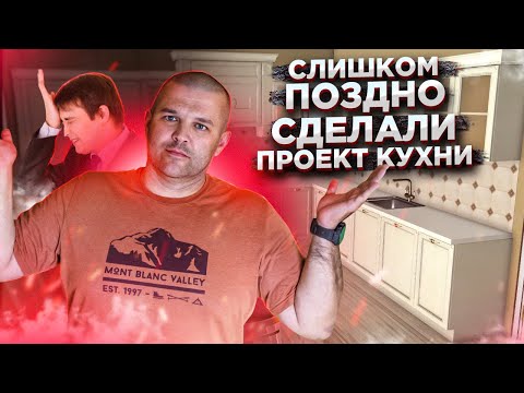 Видео: Что делать, если кухня не подходит