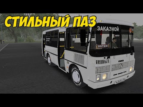 Видео: OMSI 2 ПАЗ 32054 ЗАКАЗНОЙ