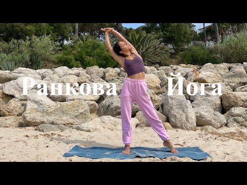 Видео: Повільна Ранкова Йога