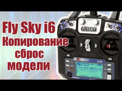 Видео: Курс по FlySky i6 / Копирование и сброс модели / ALNADO