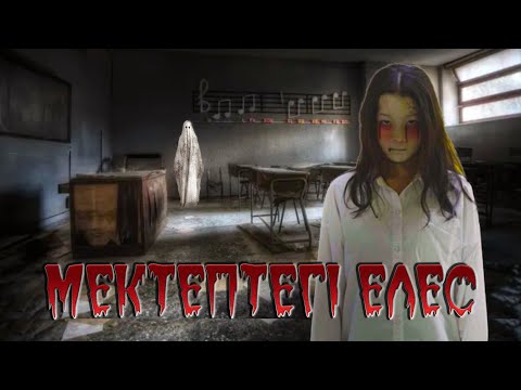 Видео: МЕКТЕПТЕГІ ЕЛЕС / ЖАҢА ҚАЗАҚША КИНО / 2025