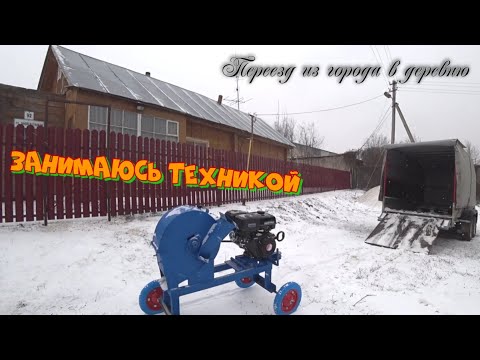 Видео: Переезд из города в деревню. Занимаюсь техникой.