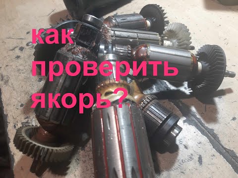 Видео: Как проверить ЯКОРЬ любого электроинструмента?