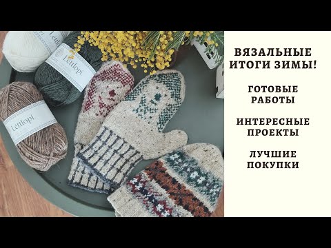 Видео: ВЯЗАЛЬНЫЕ ИТОГИ ЗИМЫ! ГОТОВЫЕ РАБОТЫ. ИНТЕРЕСНЫЕ ПРОЕКТЫ. ЛУЧШИЕ ПОКУПКИ!