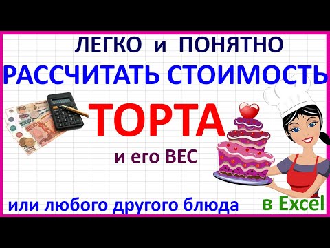 Видео: Как рассчитать стоимость торта в Excel кг на заказ. Посчитать себестоимость, вес онлайн. Я Тортодел