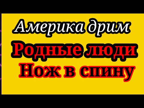 Видео: Америка Дрим.Запутанный маршрут.Ножж в спину от родных