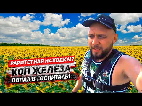 Видео: Металлокоп с MD 4090.  Попал в больницу!