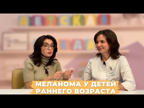 Видео: #ДЕТСКАЯСРЕДА ЗАГАДОЧНАЯ БОЛЕЗНЬ: МЕЛАНОМА У ДЕТЕЙ РАННЕГО ВОЗРАСТА