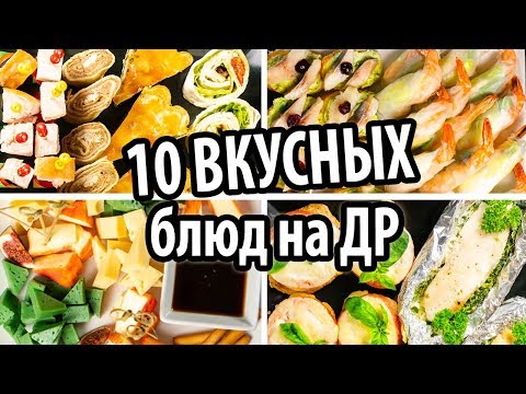 Видео: Праздничные закуски на День Рождения. Готовлю 10 блюд на праздничный стол  Салат, горячее, канапе.