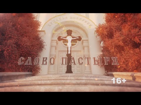 Видео: «Слово пастыря» (эфир 30.10.24).