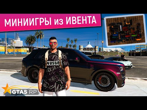 Видео: ПРОХОЖУ МИНИИГРЫ ИЗ ЛЕТНЕГО ИВЕНТА В GTA 5 RP! ЛЕТНИЙ ПРОПУСК 2025 В ГТА 5 РП